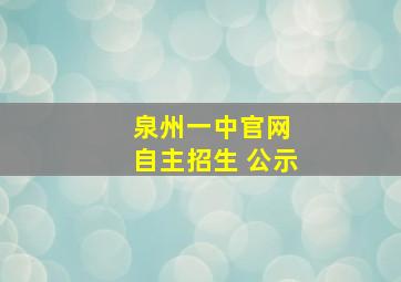 泉州一中官网 自主招生 公示